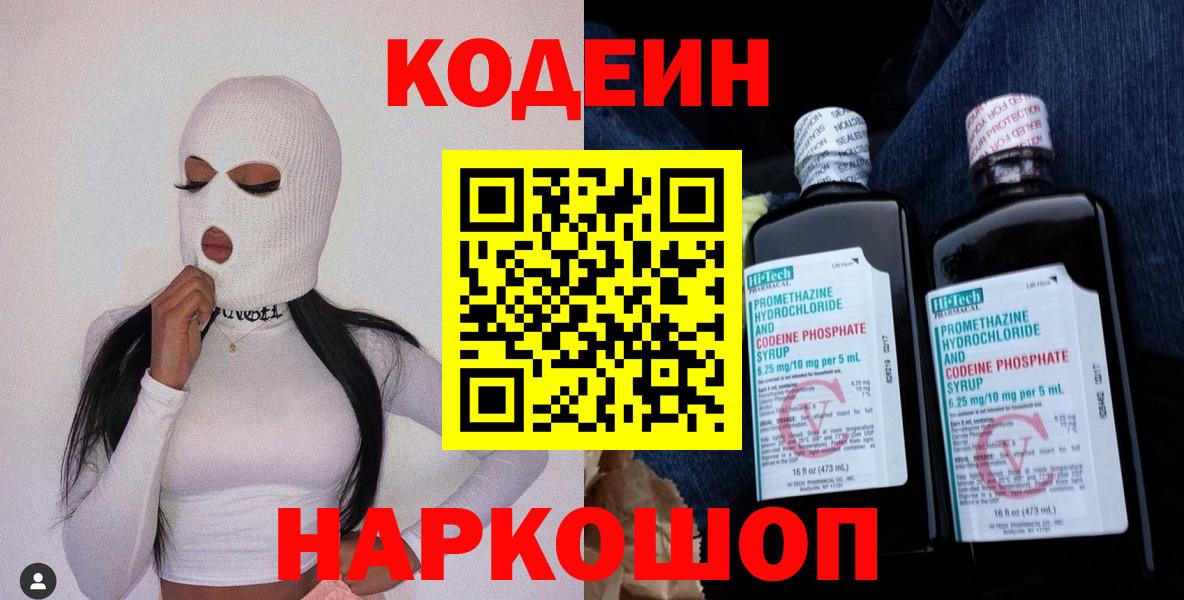 Codein напиток Lean (лин) Москва