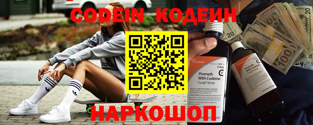 Codein напиток Lean (лин)  Вход с VPN  Москва 